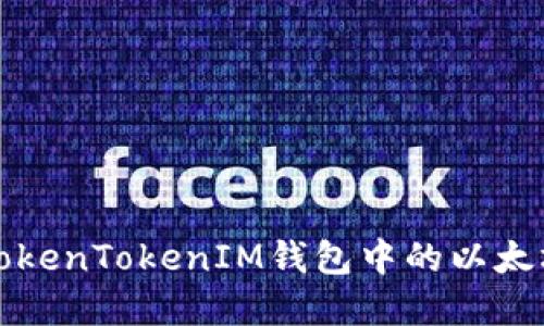 如何解决TokenTokenIM钱包中的以太坊转账问题