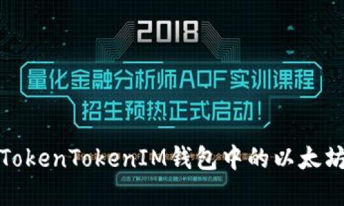 如何解决TokenTokenIM钱包中的以太坊转账问题