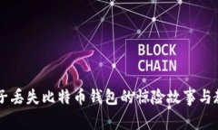 男子丢失比特币钱包的惊险故事与教训