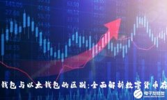 比特币钱包与以太钱包的区别：全面解析数字货
