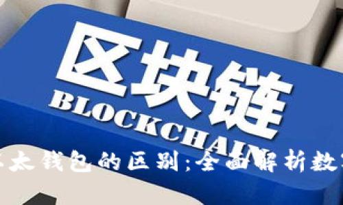 比特币钱包与以太钱包的区别:全面解析数字货币存储灵魂