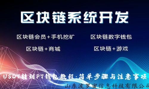 USDT转到PT钱包教程:简单步骤与注意事项