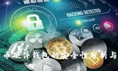 比特币硬件钱包的安全性分析与推荐