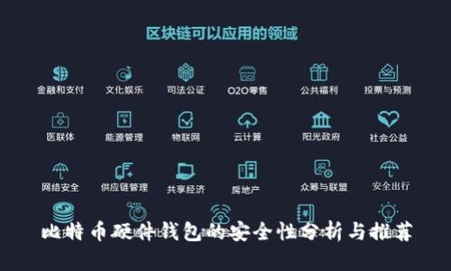 比特币硬件钱包的安全性分析与推荐