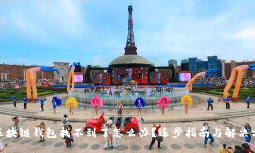 : 区块链钱包找不到了怎么办?逐步指南与解决方案
