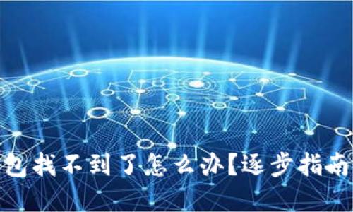 : 区块链钱包找不到了怎么办?逐步指南与解决方案
