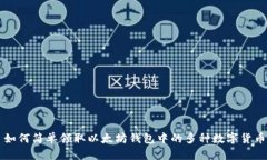 如何简单领取以太坊钱包中的多种数字货币