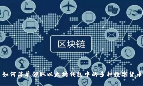 如何简单领取以太坊钱包中的多种数字货币