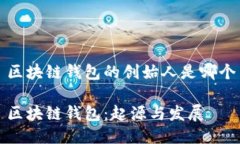 区块链钱包的创始人是哪个区块链钱包：起源与
