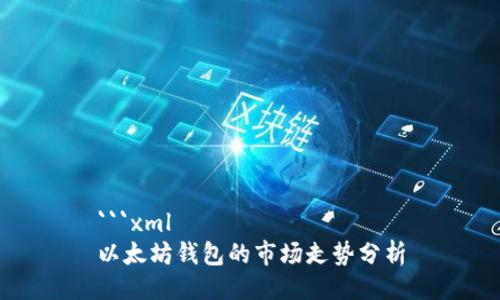 ```xml
以太坊钱包的市场走势分析
