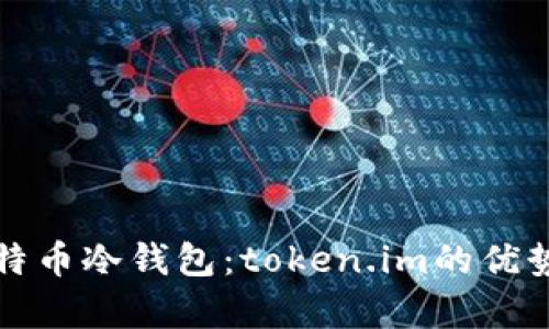 全面解析比特币冷钱包:token.im的优势与使用指南