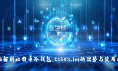 全面解析比特币冷钱包：token.im的优势与使用指南
