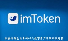   区块链钱包交易所APP：数字资产管理的新趋势