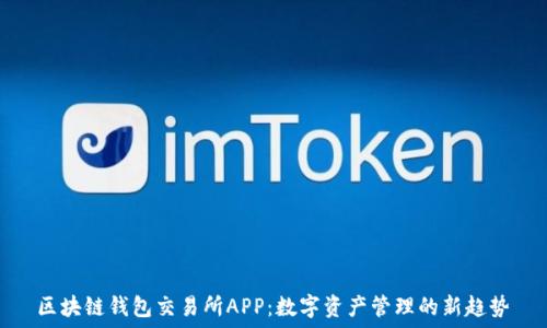 区块链钱包交易所APP:数字资产管理的新趋势