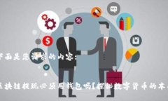 下面是您请求的内容::区块链提现必须用钱包吗？