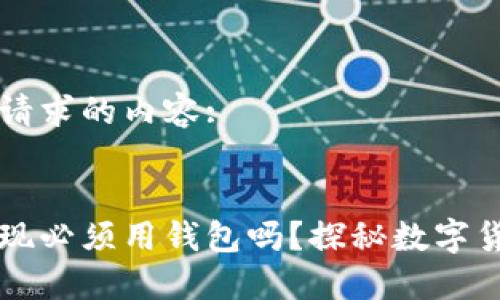 下面是您请求的内容:
:
区块链提现必须用钱包吗?探秘数字货币的本质