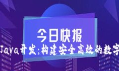 比特币钱包的Java开发：构建安全高效的数字资产