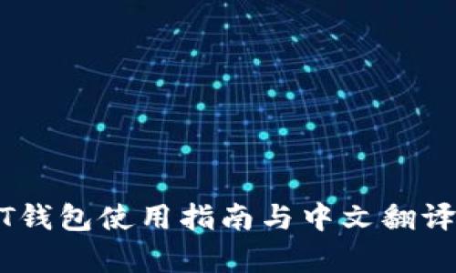 USDT钱包使用指南与中文翻译解析