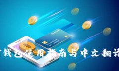 USDT钱包使用指南与中文翻译解析