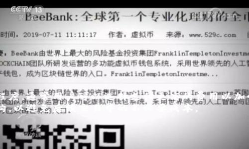 biao ti币姐教你比特币钱包/biao ti  
比特币, 钱包, 加密货币/guanjianci  

在数字货币的浪潮中，比特币作为最具代表性的加密货币，已经吸引了全球投资者的关注。要参与比特币的交易，首先需要了解比特币钱包。比特币钱包是存储、发送和接收比特币的工具，它们的功能和种类多种多样。本篇文章将带你全面了解比特币钱包的类型、功能、使用方法，并解答一些常见的相关问题。  

比特币钱包的基本概念  
比特币钱包是一个管理比特币私钥的工具。每一笔比特币交易都需要用到私钥，这是一个加密字符串，用以证明你拥有某个比特币和进行交易。与银行账户不同，比特币钱包并不是存储比特币的地方，而是生成和管理私钥的工具。比特币本质上是一串数据，而钱包则是理解和操作这些数据的方式。  

比特币钱包可以分为热钱包和冷钱包，热钱包是连接互联网的，而冷钱包通常是离线的，安全性更高。  

比特币钱包的类型  
1. **热钱包**: 热钱包是指那些连接到互联网的钱包。由于其方便性，热钱包适合频繁交易。常见的热钱包包括手机钱包、网页钱包和桌面钱包。  
2. **冷钱包**: 冷钱包是离线使用的钱包，提供更高的安全性，适合长期存储。它们包括硬件钱包和纸钱包。硬件钱包如Ledger和Trezor，而纸钱包则是将私钥打印在纸上，完全不联网。  

3. **交易所钱包**: 一些交易所提供的托管钱包，用户的比特币存储在交易所，适合高频交易，但相对安全性较低。  

如何选择合适的比特币钱包  
选择比特币钱包时，需要考虑以下几个方面：  
1. **安全性**: 安全性是选择钱包时最重要的因素。冷钱包通常提供更高的安全等级，但对于经常交易的人来说，热钱包也具备便利性。  
2. **易用性**: 如果你是入门级用户，选择一个界面友好、操作简单的钱包会让你更容易上手。  
3. **支持的币种**: 有些钱包可以支持多种加密货币，选择支持你投资的所有币种的钱包会更加方便。  
4. **备份与恢复**: 优质钱包会提供备份和恢复的功能，确保在设备丢失的情况下依然可以找回资金。  
5. **社区口碑**: 选择在加密社区中口碑良好的钱包，可以降低一些潜在的风险。  

如何使用比特币钱包  
使用比特币钱包通常包括以下几个步骤：  
1. **下载或购买**: 首先需要选择合适的钱包，热钱包可以直接从应用商店下载，冷钱包可以从官网购买。  
2. **创建钱包**: 下载或购买后，按照说明创建钱包。设置一个强密码，并备份小心自己的私钥。  
3. **接收比特币**: 使用钱包提供的接收地址，可以接收比特币。注意要确保地址无误。  
4. **发送比特币**: 发送比特币时，需要输入接收者地址和发送的数量。再次确保输入的信息是准确的。  

比特币钱包的安全性  
比特币钱包的安全性无疑是每个用户最关心的话题之一。在使用比特币钱包时，用户需要采取以下安全措施：  
1. **启用双重认证**: 许多钱包提供双重认证，增加了额外的安全层，防止黑客入侵。  
2. **定期备份**: 及时备份钱包文件和私钥，确保在卑鄙的情况下可以恢复。  
3. **防范钓鱼攻击**: 不要随便点击陌生的链接，确保访问钱包的官网或应用。  
4. **使用硬件钱包**: 对于长期存储比特币，考虑选择硬件钱包，它们提供了最佳的安全性。  

常见问题解答  

问题一：比特币钱包安全吗？  
比特币钱包的安全性主要取决于用户的操作习惯及所选钱包的类型。热钱包因为常连接网络，容易受到黑客攻击。冷钱包相对安全，但也需要妥善保管私钥。对于新手用户来说，选择那些口碑好的钱包并采取必要的安全措施是至关重要的。  
另外，启用双重认证和定期备份私钥也是提高安全性的重要手段。部分用户在使用交易所钱包时，应该意识到这些平台的安全风险，尽量不要将过多的比特币存放在交易所。  

问题二：如何备份我的比特币钱包？  
备份比特币钱包的过程因钱包类型的不同而略有不同。一般来说，用户在创建钱包时，都会有一系列指引，指导用户如何进行备份。  
对于热钱包，用户可以在应用中找到“备份”选项，通过生成的助记词或导出私钥进行备份。对于冷钱包，特别是硬件钱包，通常会提供种子短语，用户需要将其妥善保存，并避免与任何人分享。  
无论如何，建议用户在备份后将备份信息保存在物理安全的地方，确保在丢失设备后可以快速恢复资金访问权限。  

问题三：可以用比特币钱包存储其他加密货币吗？  
部分钱包支持多种加密货币，而另一些钱包只支持比特币。用户在选择钱包时，可以依照自己的需求来确定。如果你打算交易或者投资多种数字货币，选择一个多币种钱包将更为便利。  
然而，对于安全性来说，最好还是将不同资产存放在不同的钱包中，这样即使某一钱包遭到攻击，其他资产也能得以保障。了解用户所选钱包支持的货币范围是必不可少的一步。  

问题四：如何克服比特币钱包的限制？  
面对比特币钱包的限制，用户可以考虑以下几种方式：  
1. **选择更强大的钱包**: 市面上有很多钱包可供选择，找到一个功能强大且用户友好的钱包是解决限制的第一步。  
2. **利用多个钱包**: 将不同用途的资产分散存储在不同钱包中，可以减少单一钱包带来的风险。  
3. **保持更新**: 时常关注钱包应用的更新及安全补丁。这些更新往往包含安全性提升和新功能，增强用户体验。  

问题五：比特币钱包的费用如何？  
比特币钱包的费用主要分为两类：交易费用和服务费用。  
1. **交易费用**: 每当用户发送比特币时，网络会收取小额的交易费用。这一费用由比特币网络自动计算，主要取决于网络的拥堵程度，通常用户可以选择支付更高的费用以加快交易确认速度。  
2. **服务费用**: 有些钱包可能会对特定服务加收费用，例如快速提现、交易或者其他功能。建议用户在选择钱包前查看其费用结构，以避免后续交易中的不必要成本。  

以上就是关于比特币钱包的一些基本介绍和常见问题的详细解答，希望能够帮助到正在探索加密货币世界的你！