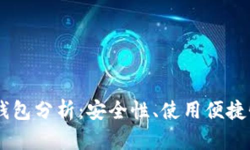 USDT以太坊钱包分析:安全性、使用便捷性及市场趋势