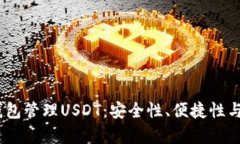 选择OKEX钱包管理USDT：安全性、便捷性与多样性分