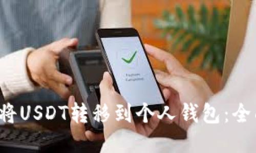 如何将USDT转移到个人钱包:全面指南