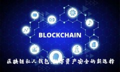 区块链私人钱包：数字资产安全的新选择