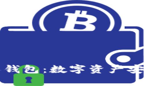 区块链私人钱包:数字资产安全的新选择