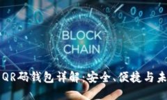 比特币QR码钱包详解：安全、便捷与未来展望
