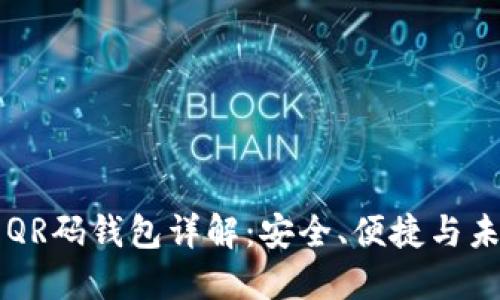 比特币QR码钱包详解:安全、便捷与未来展望