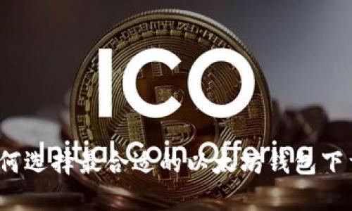 如何选择最合适的以太坊钱包下载?