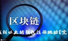 如何找到以太坊钱包注册地址？完整指南