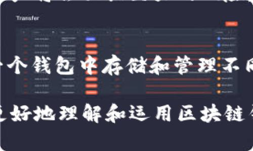 baioti交易方式的区块链钱包：探索加密货币的未来/baioti
区块链钱包, 加密货币, 交易方式/guanjianci

引言
随着区块链技术的发展，越来越多的人开始接触并使用加密货币。在这个过程中，区块链钱包作为存储和管理加密货币的工具，发挥着至关重要的作用。本文将深入探讨交易方式的区块链钱包，包括其功能、类型、优缺点以及未来的发展趋势。

区块链钱包不仅仅是存储数字资产的工具，更是用户与加密货币网络进行互动的接口。通过区块链钱包，用户可以进行交易、接受支付、查看余额等操作。因此，了解不同交易方式的区块链钱包如何工作，对于想要进入加密货币世界的人来说至关重要。

区块链钱包的基本概念
区块链钱包是用于存储和管理加密货币的一种软件或硬件工具。它能够生成和存储用户的公钥和私钥，这些密钥是用户进行交易的基础。公钥用于接收加密货币，而私钥则用于签名和授权交易。无论是集中式还是去中心化的钱包，用户都需要保障其私钥的安全，以防止资金丢失或被盗。

区块链钱包的类型
区块链钱包主要分为热钱包和冷钱包两种类型：

h4热钱包/h4
热钱包是指连接互联网的钱包，用户可以快速地进行交易和访问。热钱包的优势在于其使用便捷、快速高效，适合频繁交易的用户。常见的热钱包有手机钱包、桌面钱包和在线钱包等。

h4冷钱包/h4
冷钱包则是完全离线的钱包，通常用于长期存储加密货币。虽然冷钱包的使用不如热钱包便捷，但其安全性更高，能够有效防止黑客攻击和网络盗窃。常见的冷钱包包括硬件钱包和纸钱包。

区块链钱包的功能
区块链钱包的核心功能包括：

ul
    li存储和管理数字资产/li
    li生成和管理密钥对/li
    li发起和接收交易/li
    li查看交易记录和余额/li
    li与去中心化应用（dApps）交互/li
/ul

通过这些功能，用户可以方便地管理其加密货币投资，进行交易和参与区块链生态系统中的其他活动。

交易方式的区块链钱包
交易方式的区块链钱包可以从多个角度进行分类和分析。首先是从用户体验来看，不同的钱包在设计和功能上会体现出不同的交易方式。例如，某些钱包可能专注于提供更友好的用户界面，便于新手用户上手，而另一些钱包则可能注重安全性，提供多层加密保护。

其次，从交易的便利性来看，一些钱包支持一键交易功能，用户可以在账户余额和接收地址不变的情况下迅速完成交易，而另一些钱包则可能需要用户手动输入金额和地址，增加了交易的复杂性。

交易方式的区块链钱包的优缺点
每种类型的区块链钱包都有其优缺点。在选择适合自己的交易方式的区块链钱包时，用户应根据自己的需求进行权衡。

h4热钱包的优缺点/h4
热钱包使用方便、交易速度快，非常适合需要频繁交易的用户。然而，由于热钱包一直在线，安全风险相对较高，用户需小心网络安全问题。

h4冷钱包的优缺点/h4
冷钱包则提供了更高的安全性，适合用于长期存储和大额资金的用户，但其使用较为繁琐，不适合频繁交易的用户。

区块链钱包的安全性
安全性是区块链钱包设计的重要考虑因素。在使用区块链钱包时，用户需注意以下几点：

ul
    li选择信誉良好的钱包提供商/li
    li定期更新软件，保持最新的安全补丁/li
    li使用强密码和双重身份验证功能/li
    li备份私钥和助记词，确保在设备丢失的情况下仍可恢复资金/li
/ul

通过这些措施，用户可以显著提升其区块链钱包的安全性，保护自己的资产。

交易方式的区块链钱包的未来
随着区块链技术的不断进步，交易方式的区块链钱包也将在以下几个方面发展：

ul
    li用户体验的：未来的钱包将在用户界面和交互上更加友好，使新手用户能够更方便地使用。/li
    li安全技术的进步：随着安全技术的发展，钱包服务商将不断推出更安全的存储方案，降低黑客攻击的风险。/li
    li多功能集成：未来的钱包可能集成更多功能，如支付、借贷、投资等，成为新一代的金融工具。/li
/ul

综合来看，交易方式的区块链钱包在整个加密货币生态系统中扮演着举足轻重的角色，随着人们对加密货币的认识加深，钱包的使用将变得越来越普及。

可能相关问题1：如何选择合适的区块链钱包？
选择合适的区块链钱包首先需要明确自己的需求。对于频繁交易的用户，热钱包可能更合适，而对于长期持有的用户，冷钱包则是更佳选择。此外，用户还需考虑安全性、用户体验以及支持的币种等因素。最后，可以参考其他用户的评价和专业评测，选择信誉良好的钱包服务提供商。

可能相关问题2：区块链钱包的私钥丢失后该怎么办？
私钥是区块链钱包中最为重要的部分，一旦丢失，资产将无法找回。为了防止这种情况的发生，用户在创建钱包时应及时备份私钥，并将其存放在安全的地方。一些钱包提供助记词备份功能，用户应将助记词妥善保管，以便在丢失私钥时恢复钱包。如果私钥已经丢失且没有备份，用户将无法再找回钱包内的资产，因此提前处理好备份工作是极为重要的。

可能相关问题3：区块链钱包的交易手续费如何计算？
区块链钱包的交易手续费通常由网络状况和交易大小决定。当用户发起交易时，矿工会根据交易的复杂性和网络拥堵程度，自动计算出推荐的手续费。用户可以根据自己的需求调整手续费，速度越快的交易对应的手续费通常也越高。对于一般用户而言，选择合适的手续费非常重要，以免因网络拥堵导致交易延迟。

可能相关问题4：为什么区块链钱包在安全性上尤为重要？
区块链钱包的安全性直接关系到用户资金的安全。一方面，由于加密货币的去中心化特性，交易无法通过传统方式来撤销或篡改；另一方面，用户的私钥若被窃取，资产将会面临巨大的风险。因此，在选择和使用区块链钱包时，用户需要充分了解钱包的安全性，采取必要的防范措施，如使用硬件钱包、定期更改密码等，以保护自己的数字资产。

可能相关问题5：区块链钱包是否支持多种数字资产？
现在许多区块链钱包都能够支持多种数字资产的存储与管理。用户可以根据自己的需求选择单一币种钱包或多币种钱包。多币种钱包的优势在于，用户可以在同一个钱包中存储和管理不同类型的数字货币，方便直观，节省了时间。然而，用户在选择多币种钱包时，需要确认其对目标资产的支持情况以及钱包的安全性，以便更有效地管理投资组合。

总结而言，交易方式的区块链钱包是一个复杂但极具潜力的工具，带来了全新的金融体验。通过对钱包的功能、类型、安全性及未来发展趋势的探讨，读者应该能够更好地理解和运用区块链钱包，迈出进入加密货币世界的第一步。