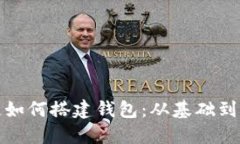 : 区块链如何搭建钱包：从基础到实战指南