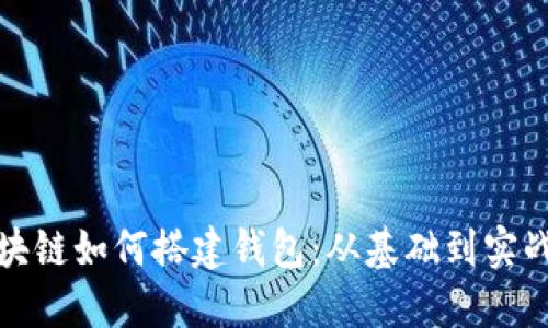 : 区块链如何搭建钱包:从基础到实战指南