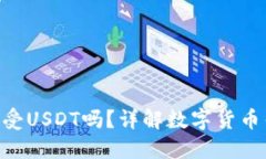 数字货币钱包能接受USDT吗？详解数字货币钱包与