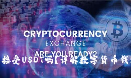数字货币钱包能接受USDT吗?详解数字货币钱包与USDT的关系