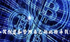 如何创建和管理自己的比特币钱包