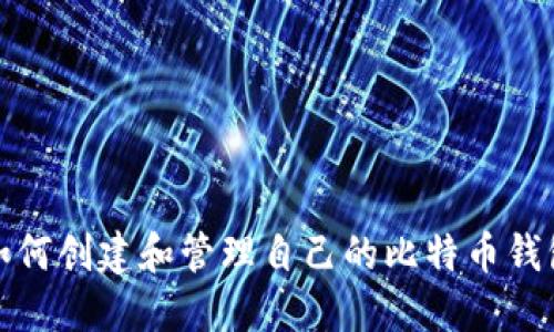 如何创建和管理自己的比特币钱包