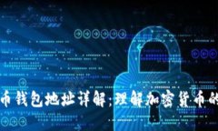 比特币钱包地址详解：理解加密货币的基石