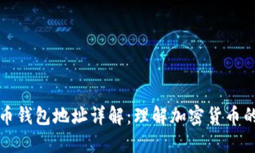 比特币钱包地址详解:理解加密货币的基石