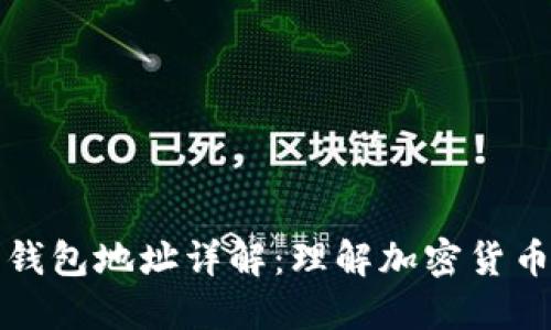 比特币钱包地址详解:理解加密货币的基石