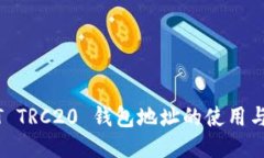 USDT TRC20 钱包地址的使用与管理