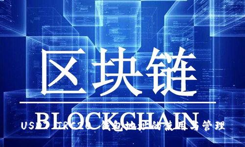 USDT TRC20 钱包地址的使用与管理