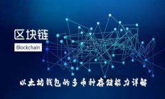 以太坊钱包的多币种存储能力详解