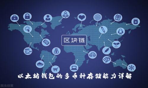 以太坊钱包的多币种存储能力详解