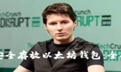 如何安全存放以太坊钱包：全面指南
