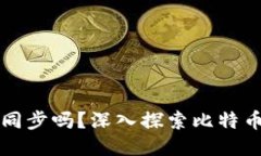 比特币钱包一定要同步吗？深入探索比特币钱包