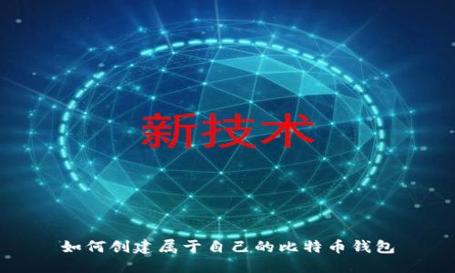 如何创建属于自己的比特币钱包